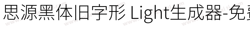 思源黑体旧字形 Light生成器字体转换